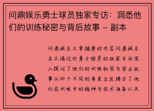 问鼎娱乐勇士球员独家专访：洞悉他们的训练秘密与背后故事 - 副本