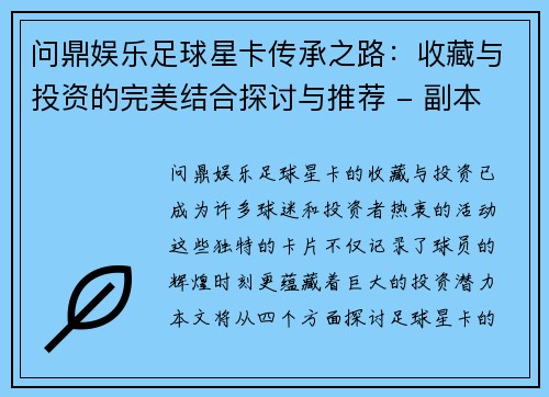 问鼎娱乐足球星卡传承之路：收藏与投资的完美结合探讨与推荐 - 副本