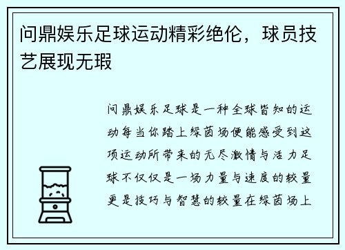 问鼎娱乐足球运动精彩绝伦，球员技艺展现无瑕