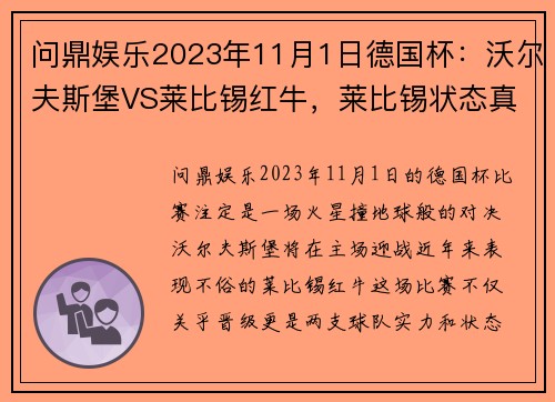 问鼎娱乐2023年11月1日德国杯：沃尔夫斯堡VS莱比锡红牛，莱比锡状态真那么差？ - 副本 - 副本