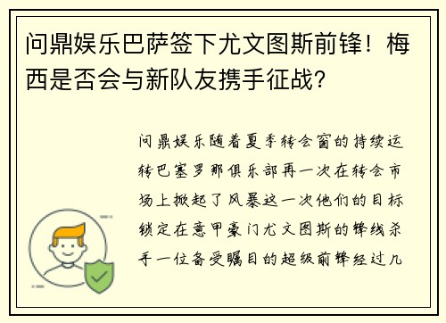问鼎娱乐巴萨签下尤文图斯前锋！梅西是否会与新队友携手征战？