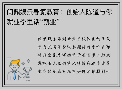 问鼎娱乐导氮教育：创始人陈道与你就业季里话“就业”