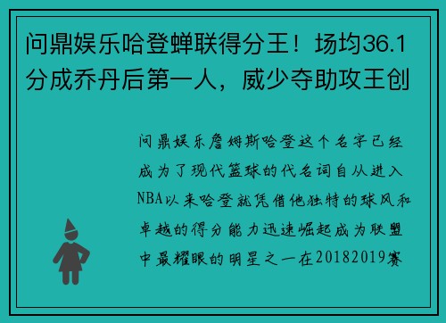 问鼎娱乐哈登蝉联得分王！场均36.1分成乔丹后第一人，威少夺助攻王创纪录 - 副本
