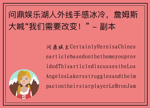 问鼎娱乐湖人外线手感冰冷，詹姆斯大喊“我们需要改变！” - 副本