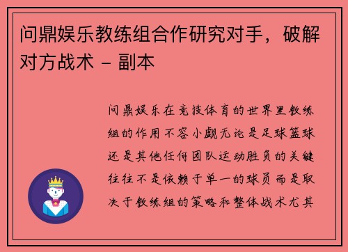 问鼎娱乐教练组合作研究对手，破解对方战术 - 副本