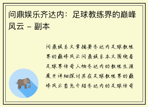 问鼎娱乐齐达内：足球教练界的巅峰风云 - 副本