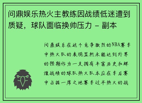 问鼎娱乐热火主教练因战绩低迷遭到质疑，球队面临换帅压力 - 副本