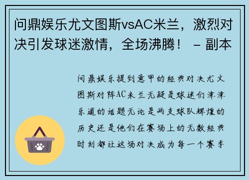 问鼎娱乐尤文图斯vsAC米兰，激烈对决引发球迷激情，全场沸腾！ - 副本