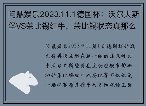 问鼎娱乐2023.11.1德国杯：沃尔夫斯堡VS莱比锡红牛，莱比锡状态真那么强？ - 副本