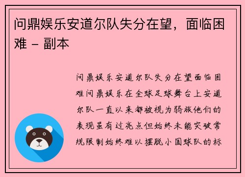 问鼎娱乐安道尔队失分在望，面临困难 - 副本