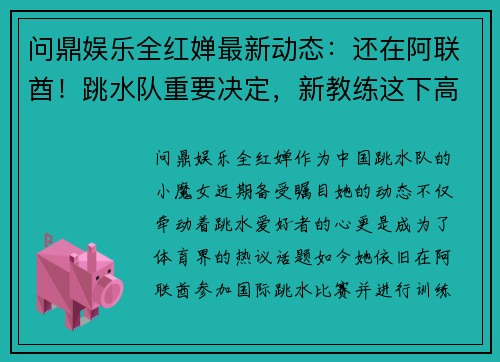 问鼎娱乐全红婵最新动态：还在阿联酋！跳水队重要决定，新教练这下高 - 副本