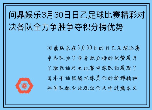问鼎娱乐3月30日日乙足球比赛精彩对决各队全力争胜争夺积分榜优势