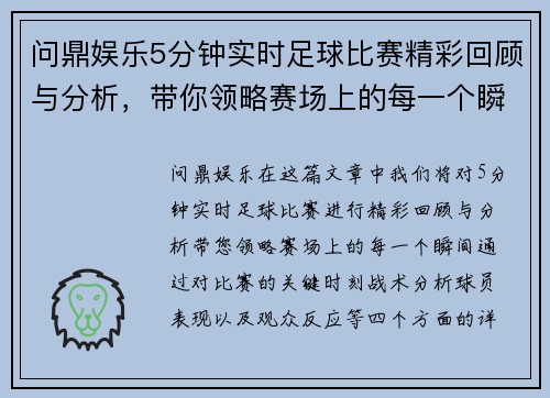 问鼎娱乐5分钟实时足球比赛精彩回顾与分析，带你领略赛场上的每一个瞬间