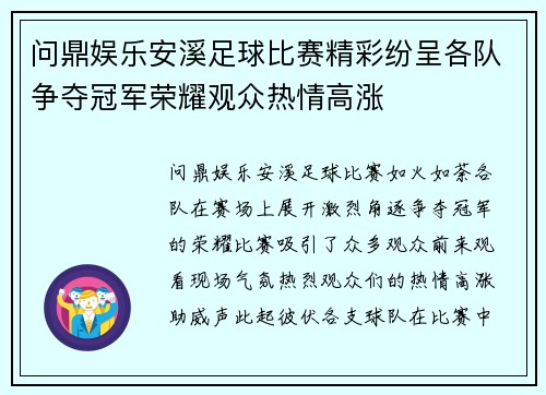 问鼎娱乐安溪足球比赛精彩纷呈各队争夺冠军荣耀观众热情高涨