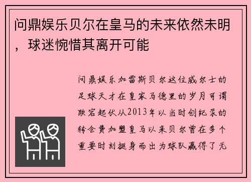 问鼎娱乐贝尔在皇马的未来依然未明，球迷惋惜其离开可能