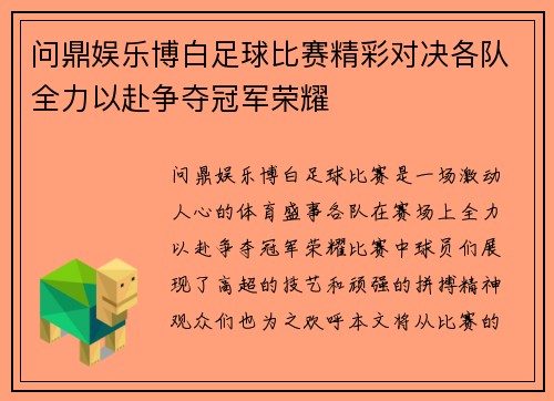 问鼎娱乐博白足球比赛精彩对决各队全力以赴争夺冠军荣耀