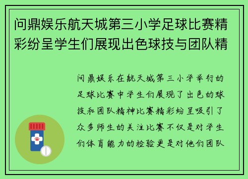 问鼎娱乐航天城第三小学足球比赛精彩纷呈学生们展现出色球技与团队精神