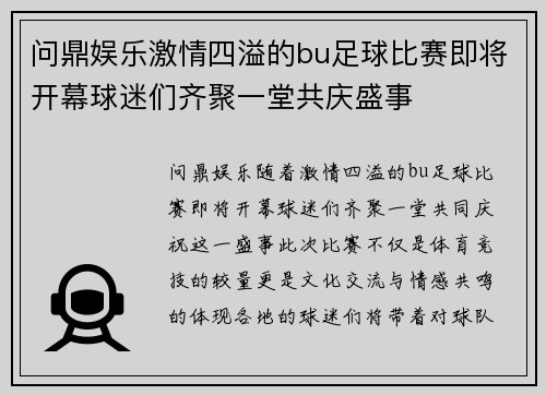问鼎娱乐激情四溢的bu足球比赛即将开幕球迷们齐聚一堂共庆盛事