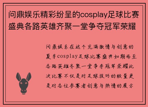 问鼎娱乐精彩纷呈的cosplay足球比赛盛典各路英雄齐聚一堂争夺冠军荣耀