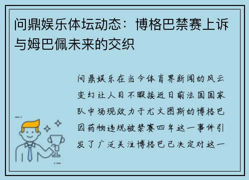 问鼎娱乐体坛动态：博格巴禁赛上诉与姆巴佩未来的交织