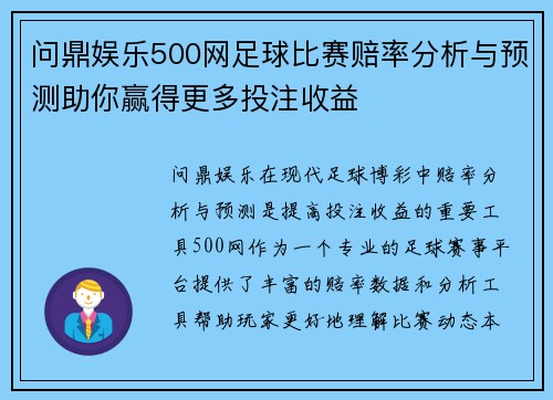 问鼎娱乐500网足球比赛赔率分析与预测助你赢得更多投注收益