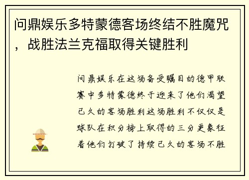 问鼎娱乐多特蒙德客场终结不胜魔咒，战胜法兰克福取得关键胜利