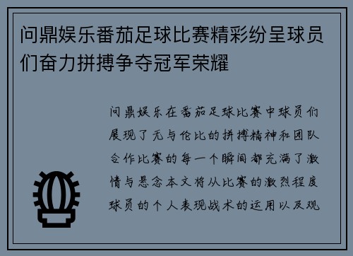 问鼎娱乐番茄足球比赛精彩纷呈球员们奋力拼搏争夺冠军荣耀