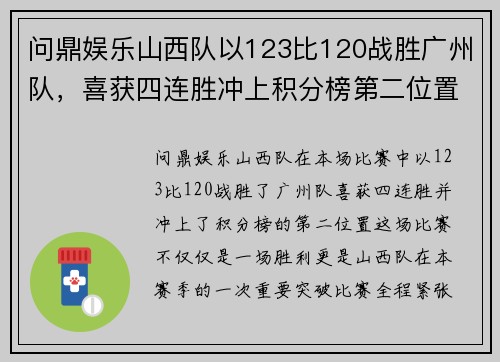 问鼎娱乐山西队以123比120战胜广州队，喜获四连胜冲上积分榜第二位置