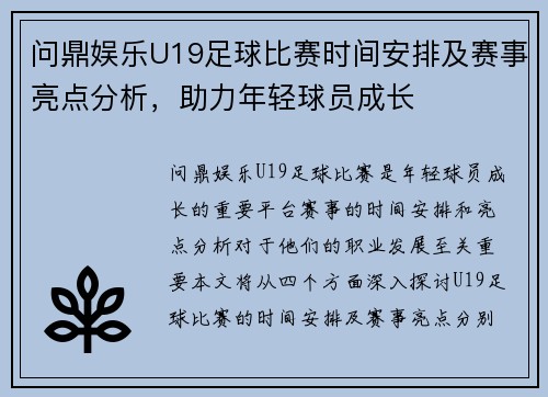 问鼎娱乐U19足球比赛时间安排及赛事亮点分析，助力年轻球员成长