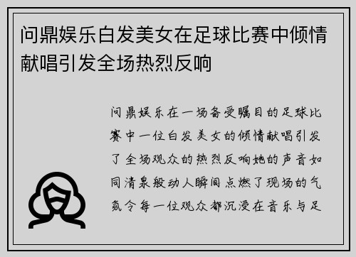 问鼎娱乐白发美女在足球比赛中倾情献唱引发全场热烈反响