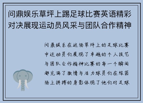 问鼎娱乐草坪上踢足球比赛英语精彩对决展现运动员风采与团队合作精神