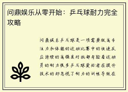 问鼎娱乐从零开始：乒乓球耐力完全攻略