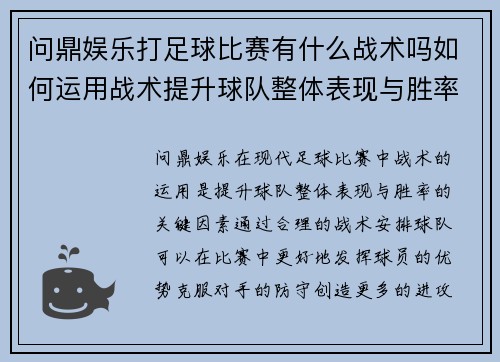问鼎娱乐打足球比赛有什么战术吗如何运用战术提升球队整体表现与胜率