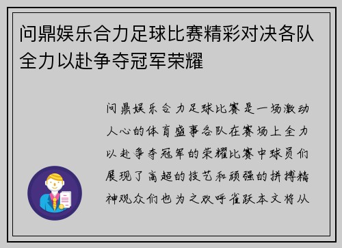 问鼎娱乐合力足球比赛精彩对决各队全力以赴争夺冠军荣耀