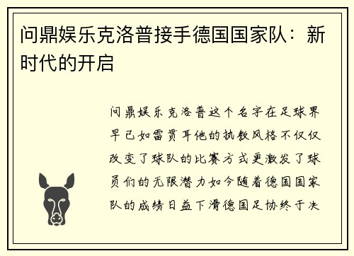 问鼎娱乐克洛普接手德国国家队：新时代的开启