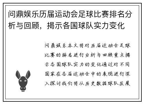 问鼎娱乐历届运动会足球比赛排名分析与回顾，揭示各国球队实力变化