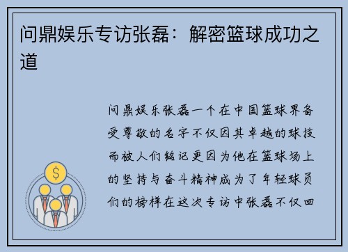 问鼎娱乐专访张磊：解密篮球成功之道