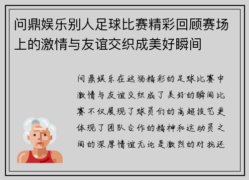 问鼎娱乐别人足球比赛精彩回顾赛场上的激情与友谊交织成美好瞬间
