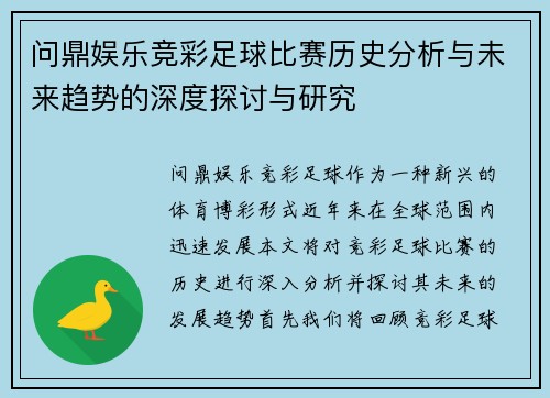问鼎娱乐竞彩足球比赛历史分析与未来趋势的深度探讨与研究