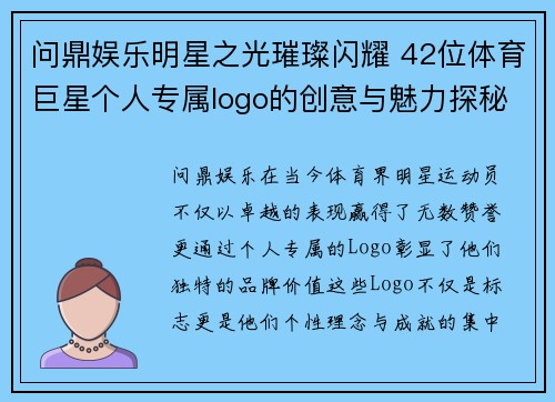 问鼎娱乐明星之光璀璨闪耀 42位体育巨星个人专属logo的创意与魅力探秘