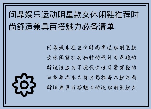 问鼎娱乐运动明星款女休闲鞋推荐时尚舒适兼具百搭魅力必备清单