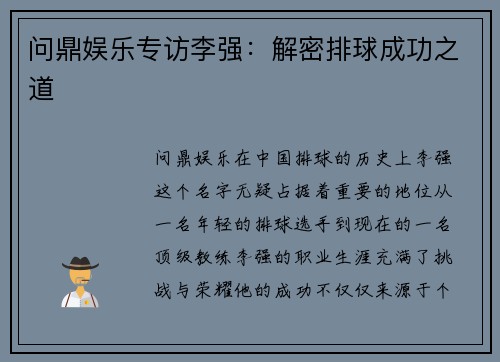 问鼎娱乐专访李强：解密排球成功之道