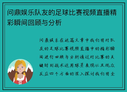 问鼎娱乐队友的足球比赛视频直播精彩瞬间回顾与分析