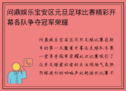 问鼎娱乐宝安区元旦足球比赛精彩开幕各队争夺冠军荣耀
