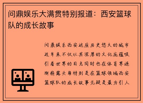 问鼎娱乐大满贯特别报道：西安篮球队的成长故事