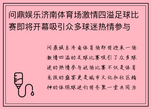 问鼎娱乐济南体育场激情四溢足球比赛即将开幕吸引众多球迷热情参与