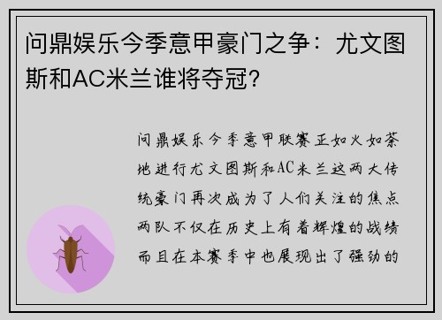 问鼎娱乐今季意甲豪门之争：尤文图斯和AC米兰谁将夺冠？