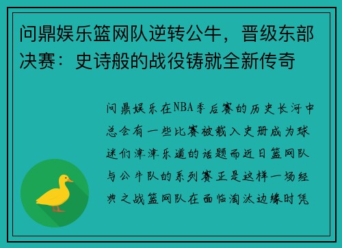 问鼎娱乐篮网队逆转公牛，晋级东部决赛：史诗般的战役铸就全新传奇