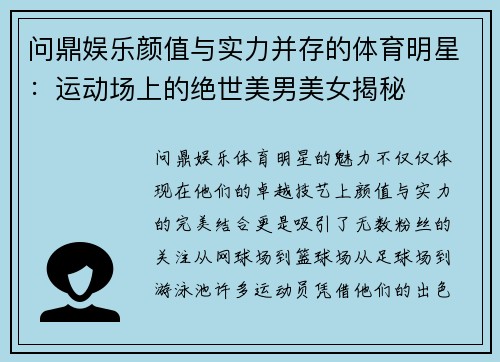 问鼎娱乐颜值与实力并存的体育明星：运动场上的绝世美男美女揭秘
