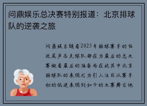 问鼎娱乐总决赛特别报道：北京排球队的逆袭之旅